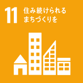 11 住み続けられるまちづくりを